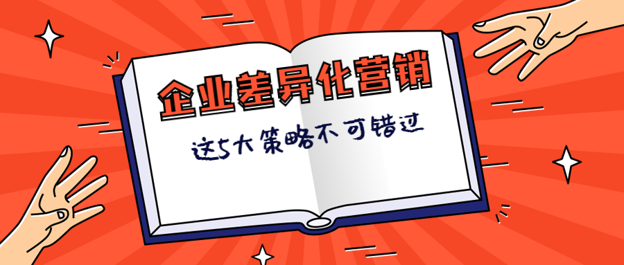 差異化營(yíng)銷(xiāo)策略是什么意思？盤(pán)點(diǎn)營(yíng)銷(xiāo)人需要知道的5個(gè)差異化策略