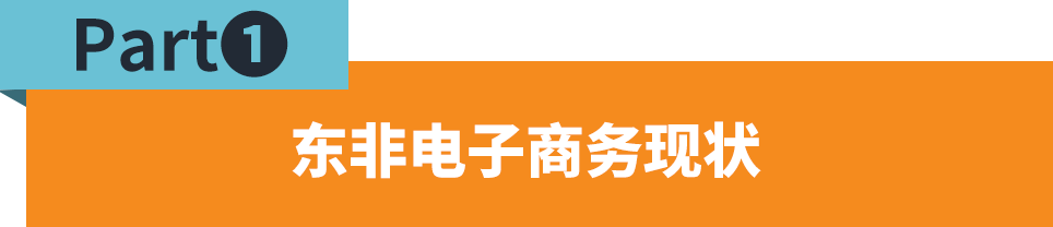 東非市場與品類解讀，如何趕上跨境電商的新窗口