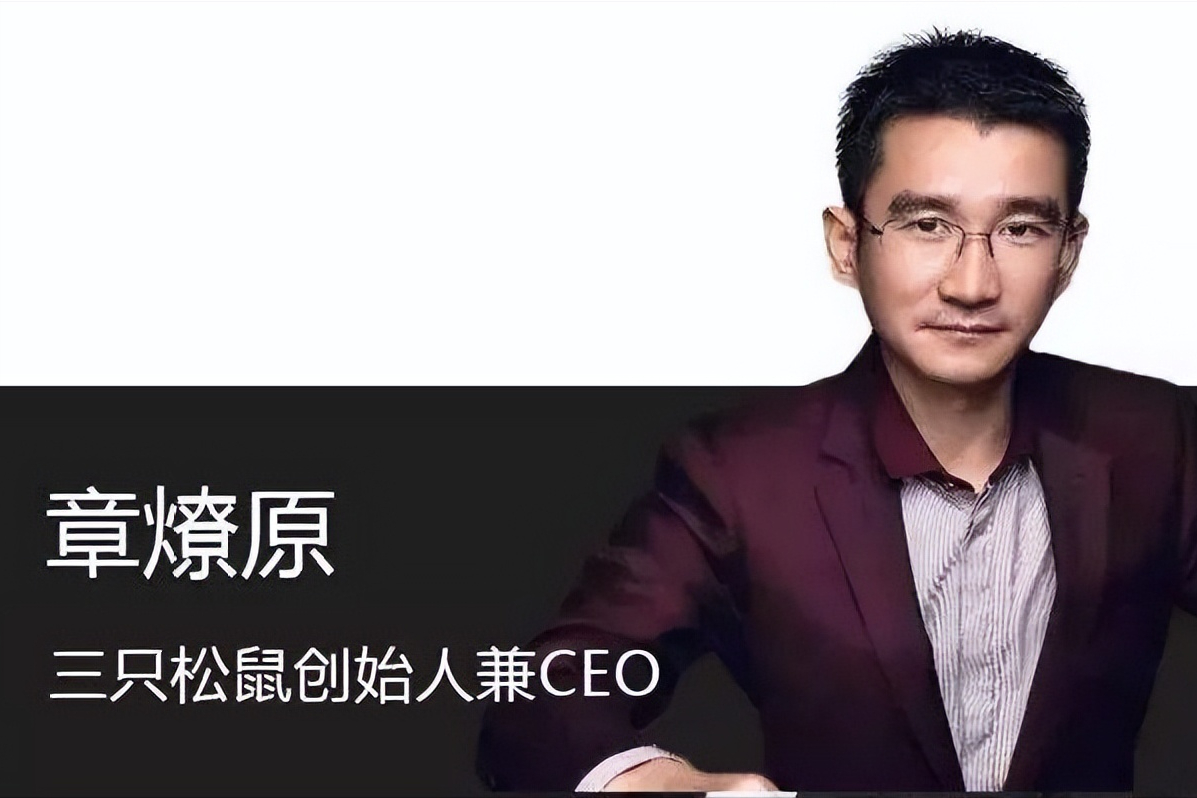 章燎原身價多少錢？三只松鼠創始人的創業經歷介紹及背景講解