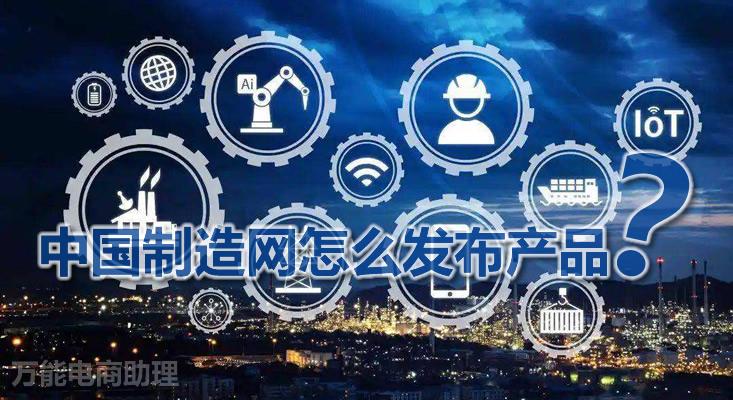 中國制造網外貿網站有哪些？中國制造網外貿平臺收費明細表一覽