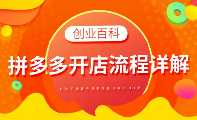 拼多多好做嗎現在？拼多多個人開店的條件及注意事項