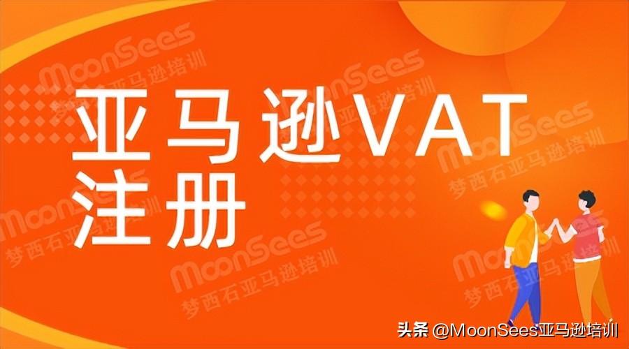亞馬遜vat申報要怎么操作?亞馬遜歐洲站vat注冊費用一覽
