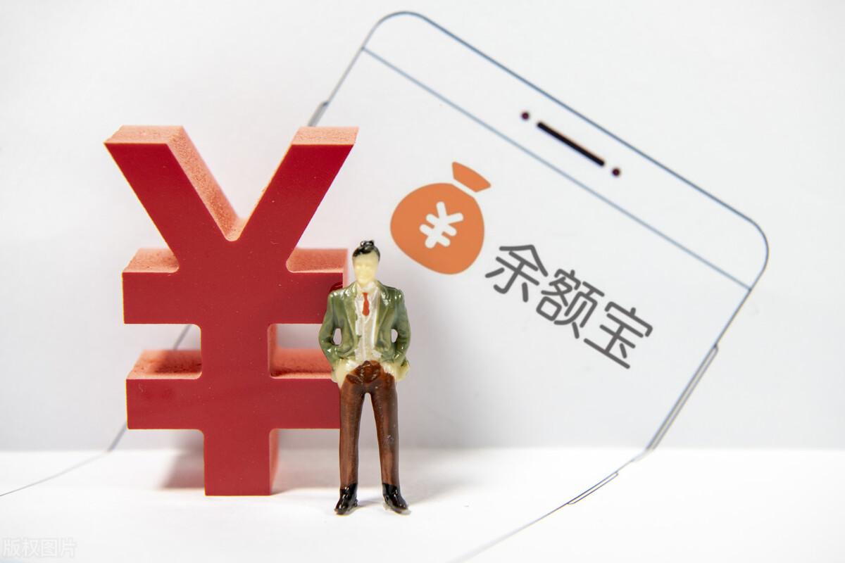 錢存在支付寶余額寶安全嗎？余額寶收益規則表一覽