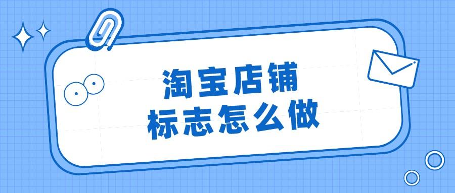 淘寶店鋪logo尺寸是多少？手機端淘寶logo尺寸規格標準