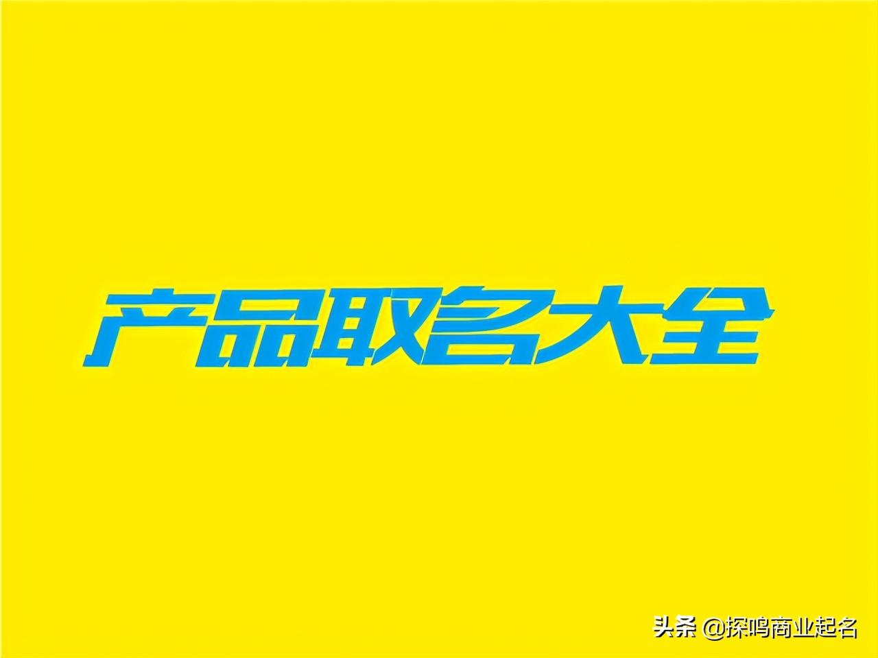 好物推薦的名字怎么取？產品商標取名規則和技巧寶典及取名大全