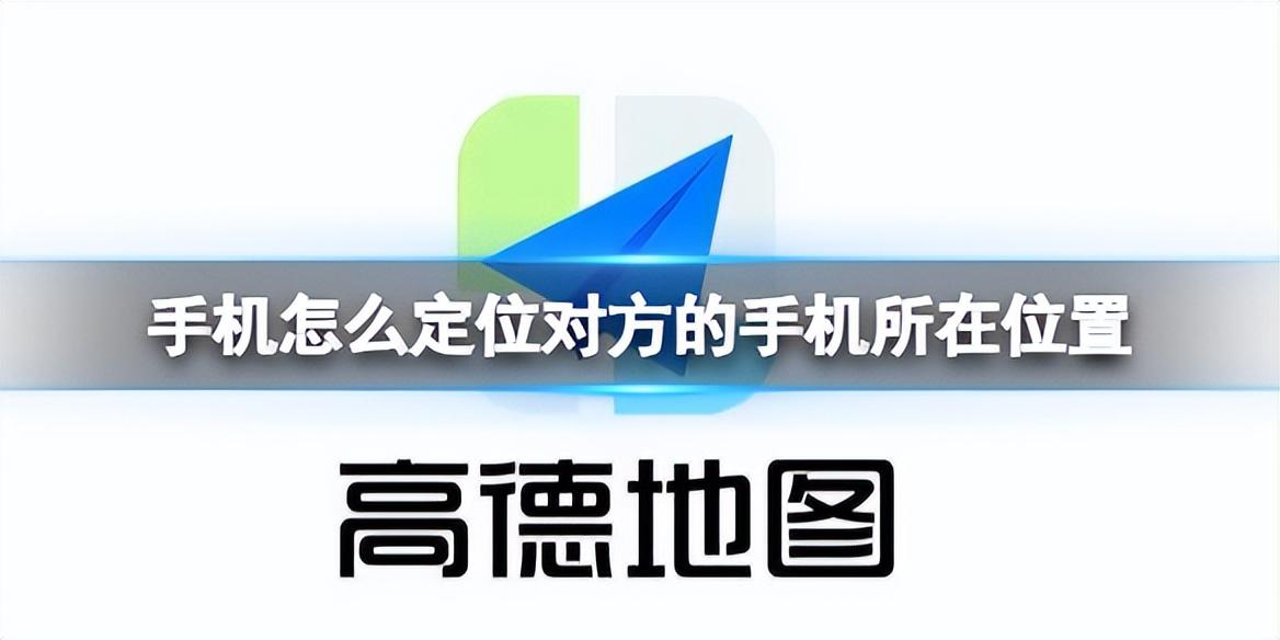 如何找人的位置信息？手機查對方位置不讓對方知道怎么查？