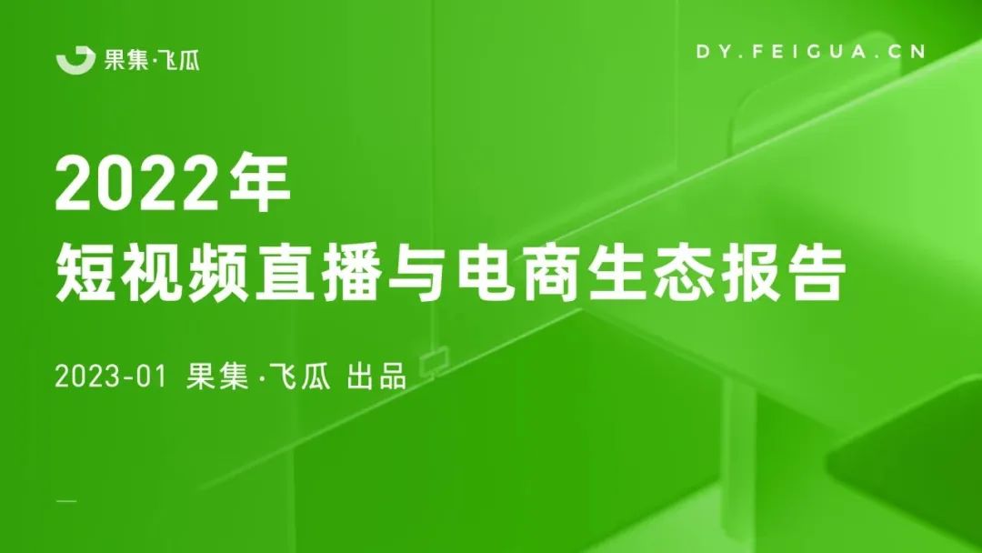 2023年抖音短視頻電商的趨勢分析