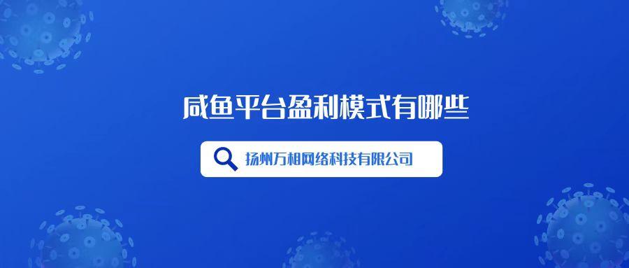 閑魚官方靠什么賺錢盈利？閑魚平臺的盈利模式分析及賺錢思路介紹