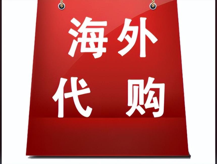 代購靠譜嗎？（全球正規代購app推薦）