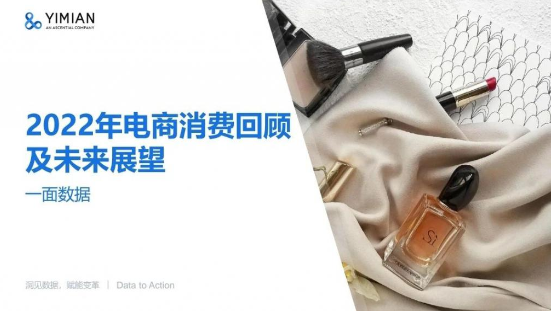 2022年電商消費回顧及未來展望 | 精選報告