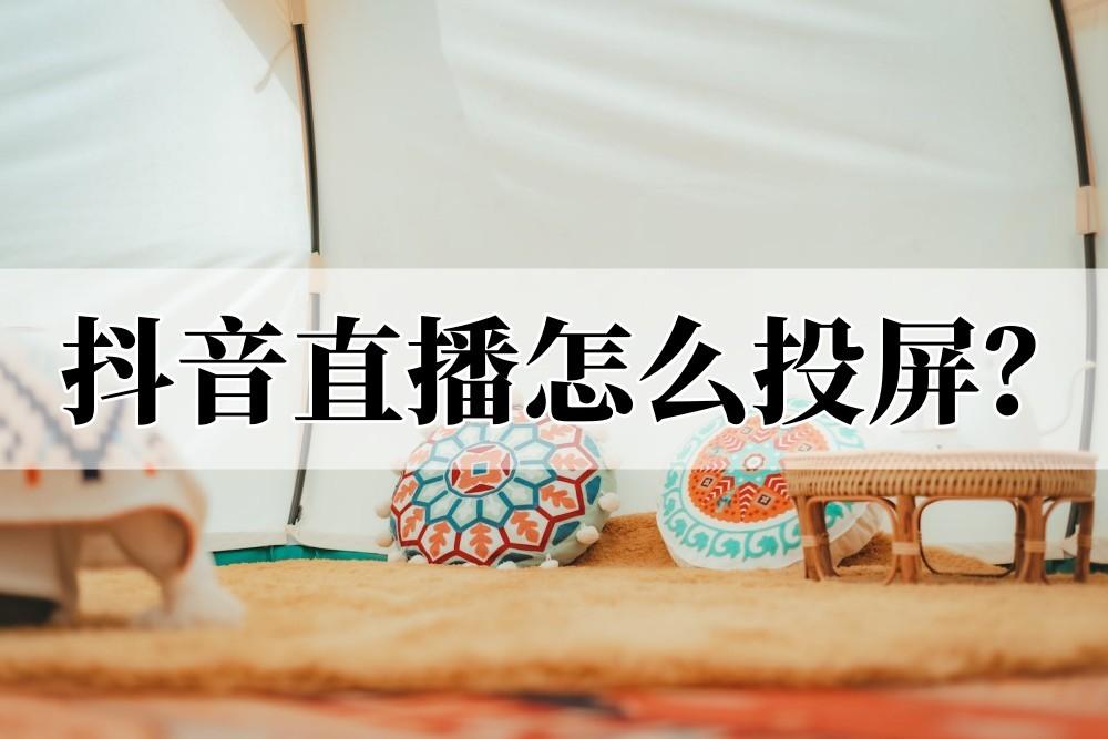 電視抖音可以看直播嗎？抖音短視頻主播直播一般都用什么投屏？