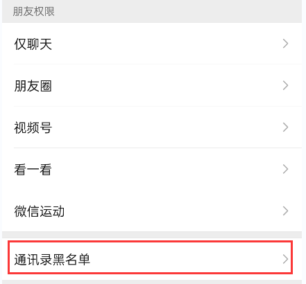 微信黑名單怎么設置？微信怎么拉黑別人以及恢復好友？