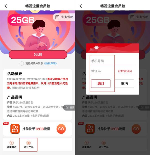 快手免流量服務怎么取消？流量套餐退訂流程及方式詳情