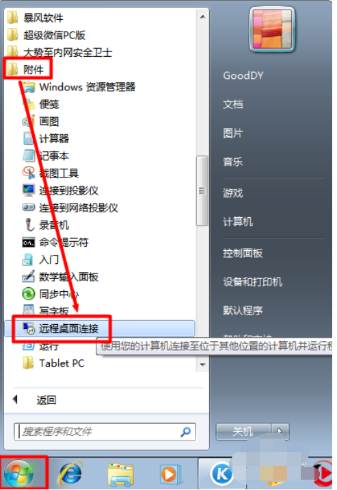 電腦遠程是什么意思？WIN7系統下怎么遠程控制遠端電腦