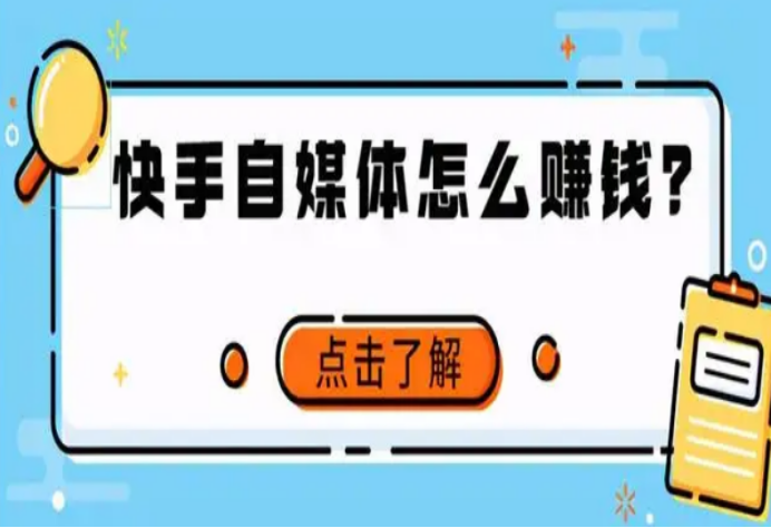 快手能賺錢嗎？快手短視頻的收益模式和變現方詳解大全