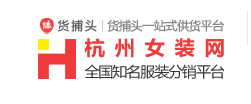 女裝代銷貨源網（女裝一手貨源廠家直銷渠道排行榜）