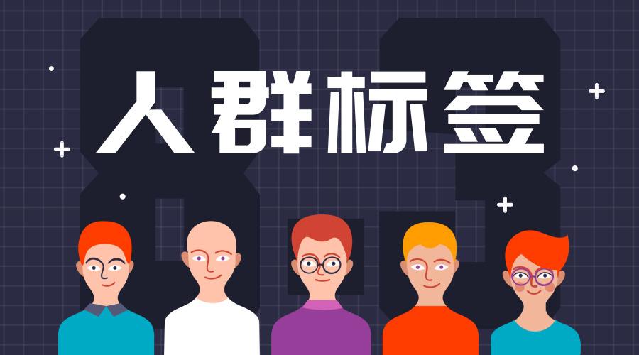 人群標簽是什么意思？人群標簽包含哪些？