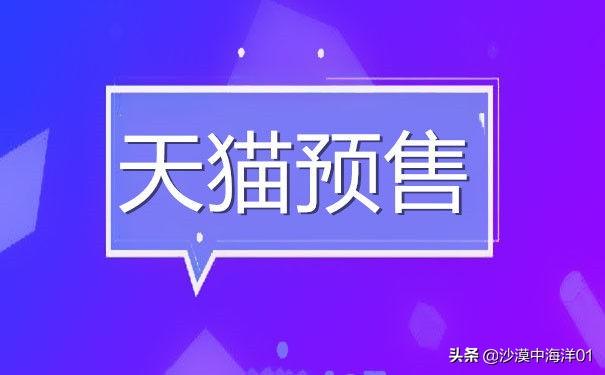 天貓預(yù)售在哪里設(shè)置？天貓?jiān)趺撮_通預(yù)售權(quán)限和設(shè)置規(guī)則？