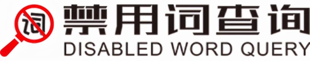 極限詞查詢工具有哪些？淘寶極限詞查詢工具排名表