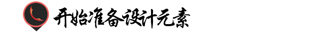 詳情頁設(shè)計(jì)思路需要掌握哪些軟件？如何制作淘寶詳情頁圖片？