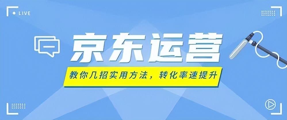 京東運營每天要做的工作？京東運營助理的工作內(nèi)容及崗位要求