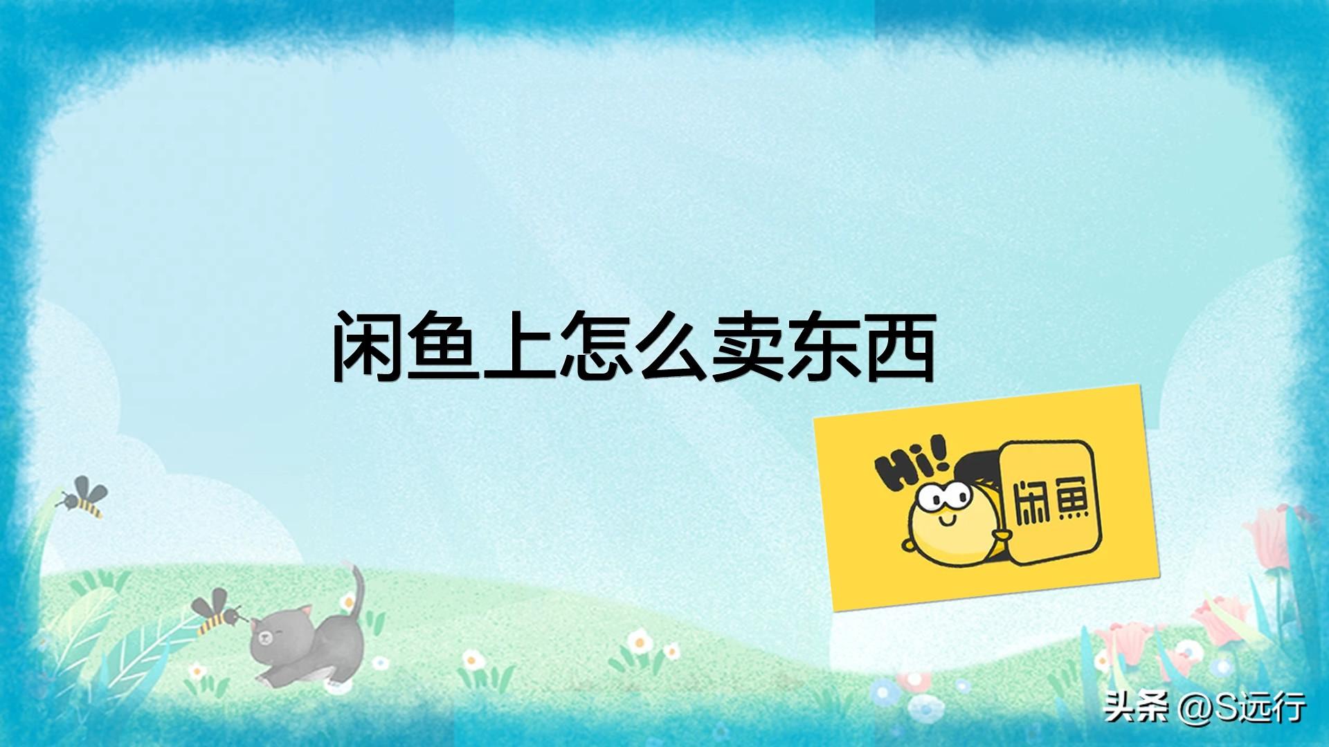 閑魚如何賣東西？在閑魚賣東西需要交平臺(tái)費(fèi)嗎？