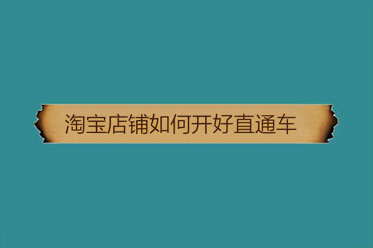 淘寶直通車推廣怎么操作？新手開通淘寶直通車最有效的方法介紹
