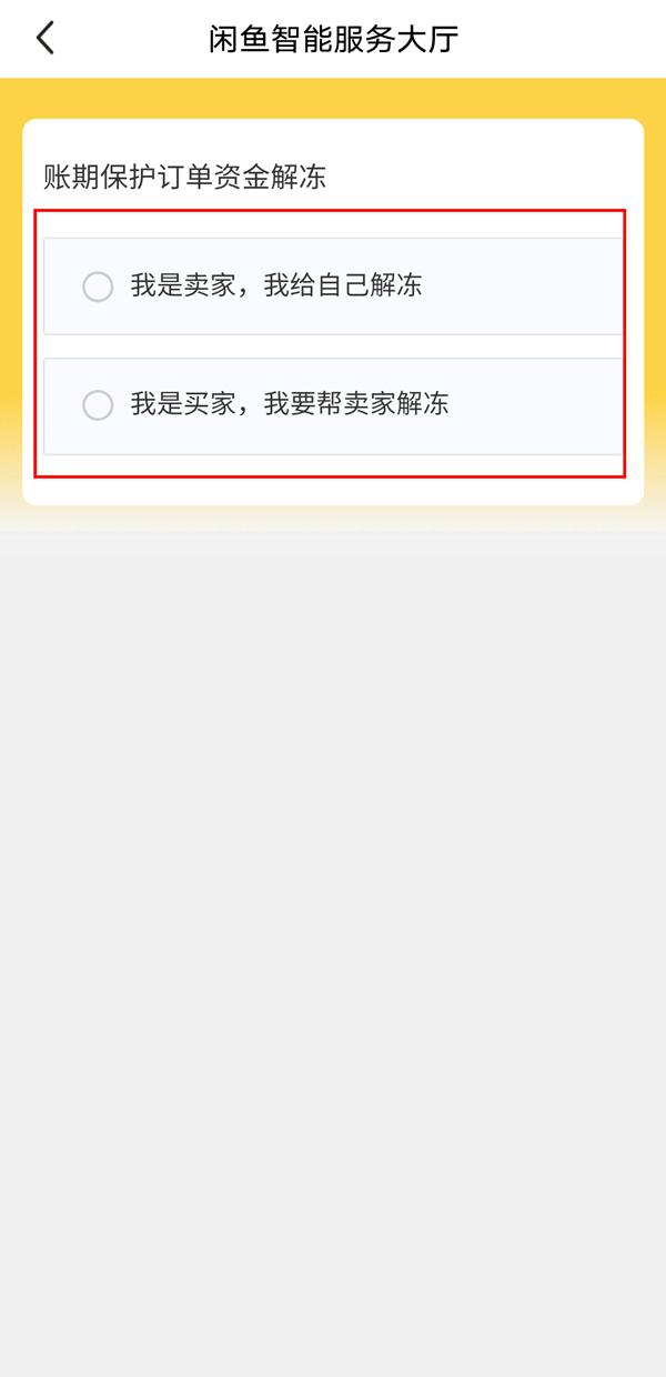 閑魚手續費怎么算的？閑魚怎么幫賣家解除資金保護？