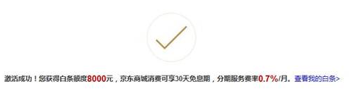 開通京東白條有利息嗎？京東開通白條流程及條件