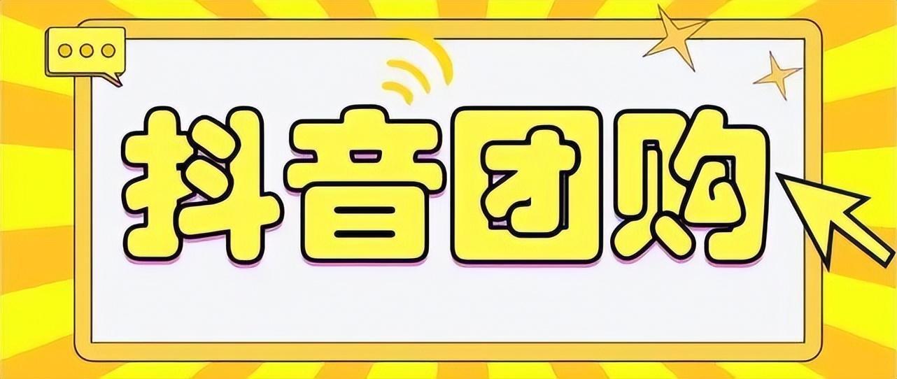 團購券怎么使用？抖音優惠團購使用詳細教程