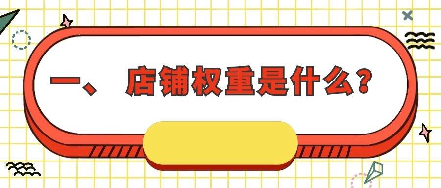 店鋪權重是什么意思？提升店鋪權重的有效方法