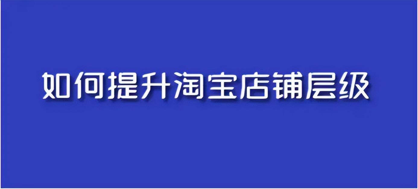 淘寶皇冠店鋪100強(qiáng)多少錢？淘寶店鋪提升等級的方法技巧