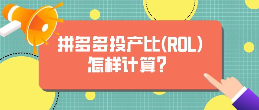 實(shí)際投產(chǎn)比怎么算？拼多多投產(chǎn)比計(jì)算公式