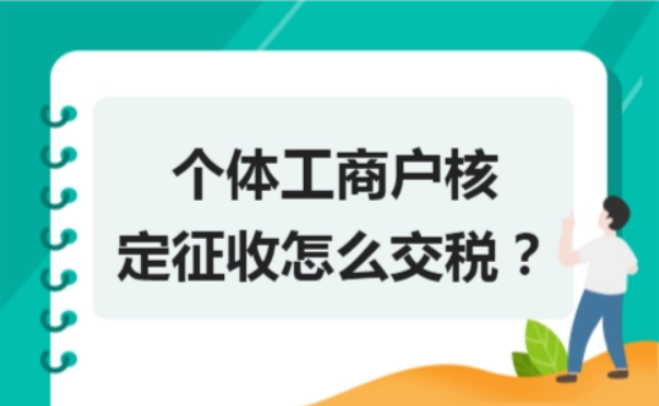 2022個體戶一個月超過多少要交稅？個體戶需要知道的優惠政策