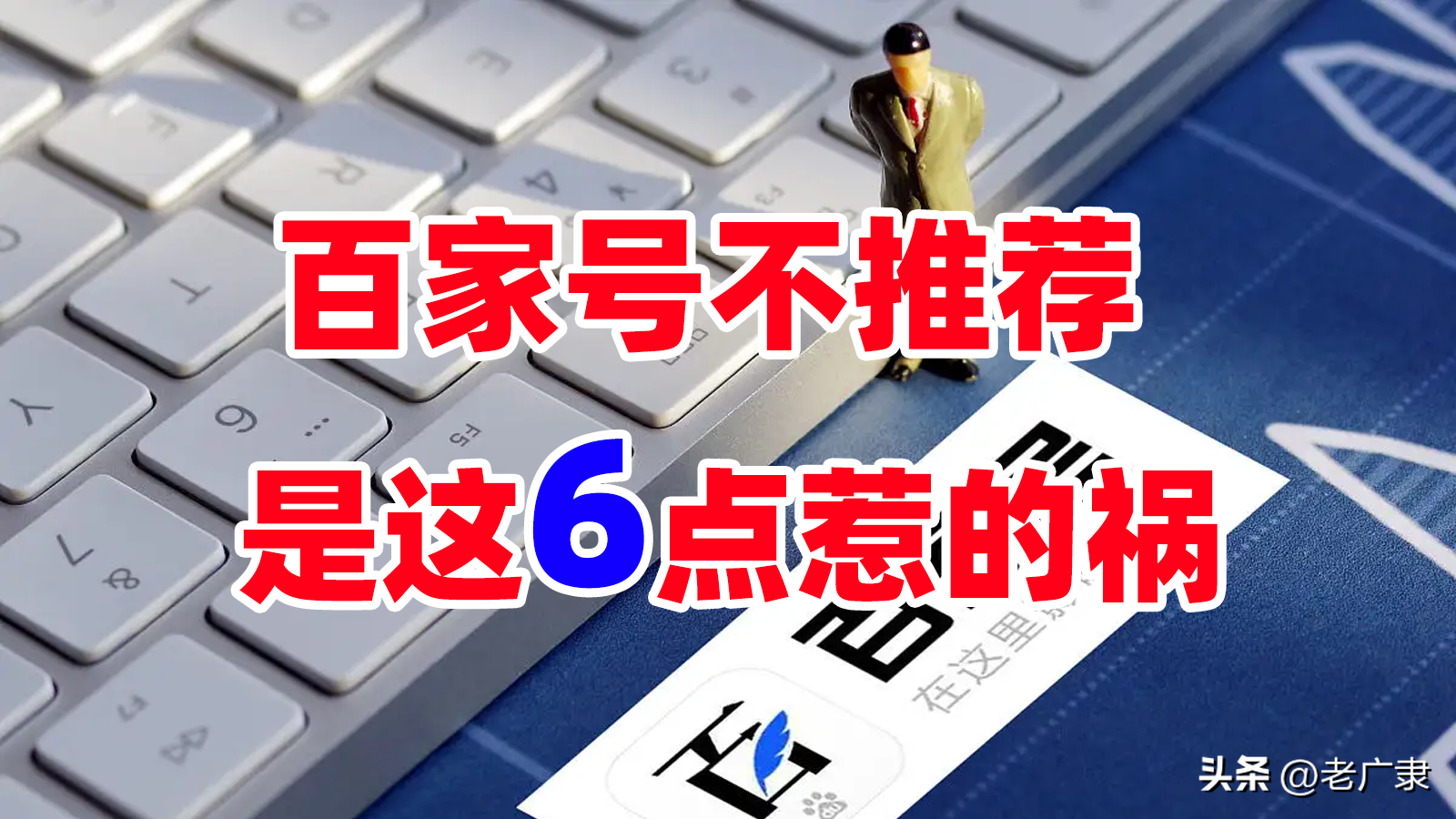 百家號年終盤點(diǎn)（百家號沒有推薦的原因及影響因素）