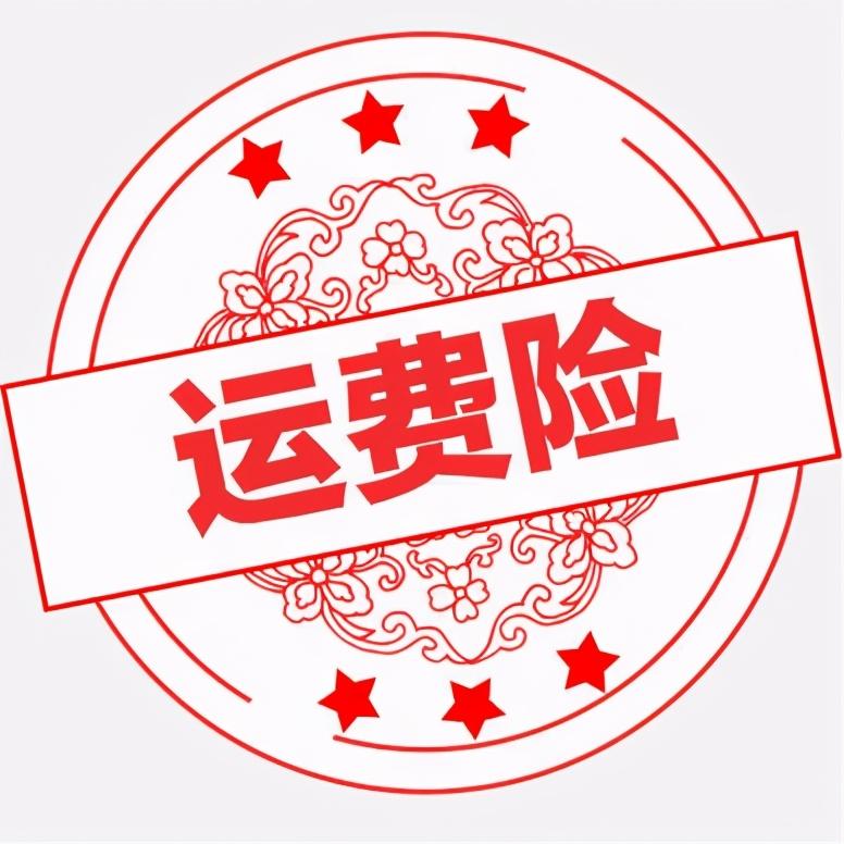 淘寶運(yùn)費(fèi)險(xiǎn)怎么賠付？淘寶運(yùn)費(fèi)險(xiǎn)賠付標(biāo)準(zhǔn)表一覽