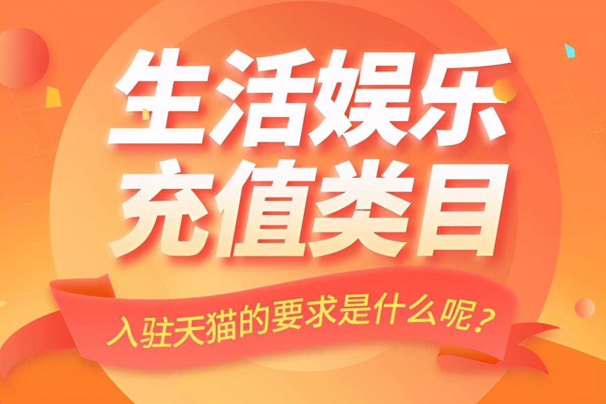 淘寶充值平臺在哪里？淘寶充值平臺入駐流程及條件