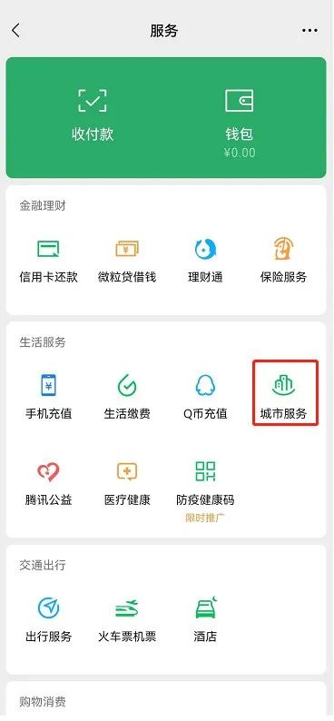 微信城市服務在哪？城鄉居民醫療保險"微信"繳費操作指南