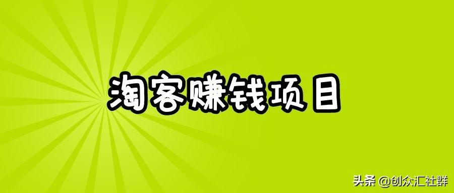 淘客怎么賺錢(qián)？淘客新手賺傭金的教程分享