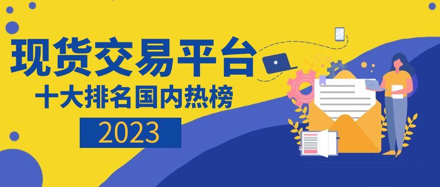 交易平臺哪個好？國內熱榜2023十大現貨交易平臺排名