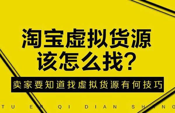虛擬物品交易平臺合法嗎？淘寶虛擬產品貨源渠道有哪些？