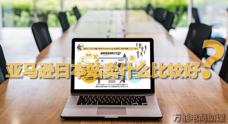 日本亞馬遜代購(gòu)平臺(tái)（亞馬遜全球開店入口流程及操作介紹）