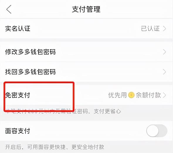 拼多多錢包在哪里？附拼多多錢包免密支付取消的操作步驟詳解