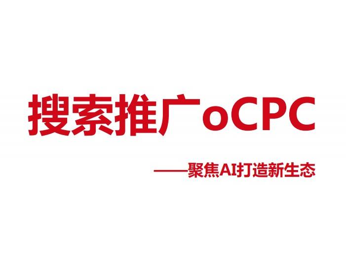 ocpc是什么意思啊？一文了解oCPC的含義及與CPC的對比區別