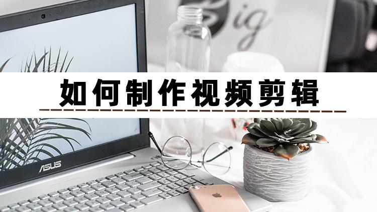 怎么做小視頻剪輯？新手小白快速學習短視頻剪輯的方法技巧
