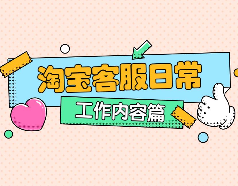 淘寶招商客服是做什么的？解析淘寶在線客服工作內容介紹