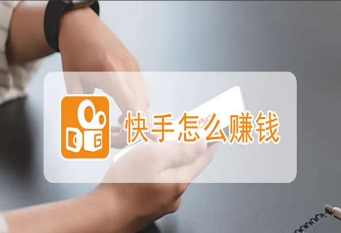 快手能賺錢嗎？快手短視頻的收益模式和變現方詳解大全