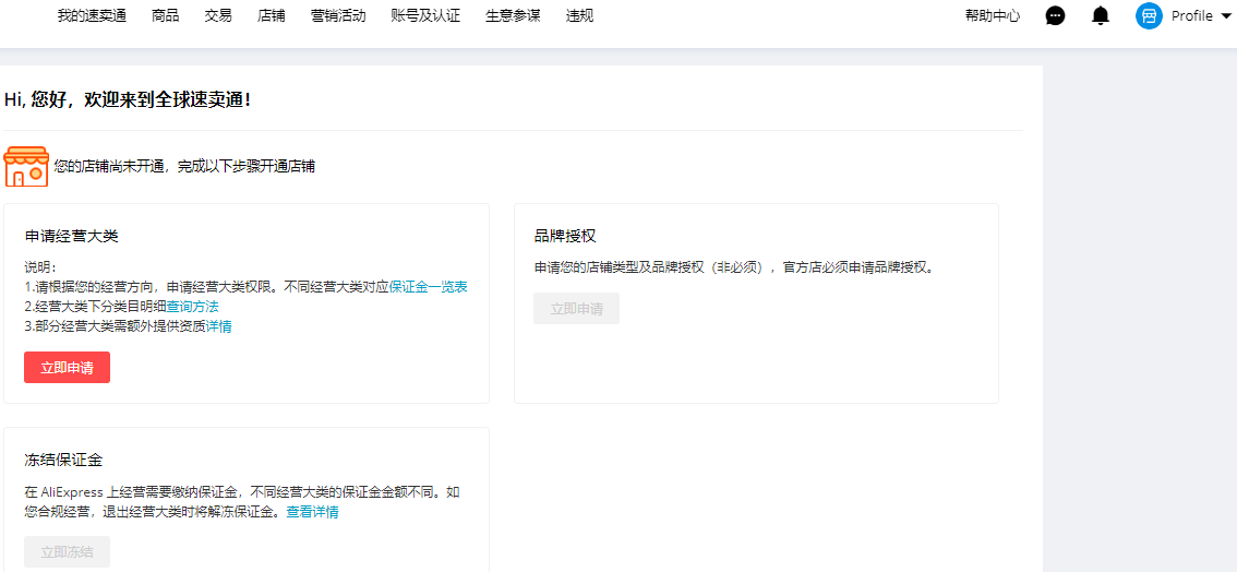 速賣通賣家網頁版入口（2020年速賣通店鋪入駐和政策詳解）