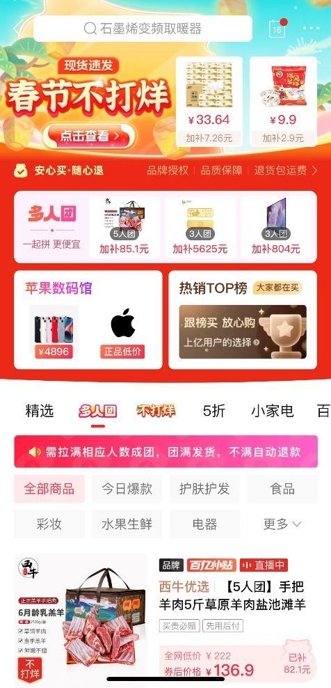 拼多多新增“春節不打烊”活動（百億補貼加碼品質生鮮）