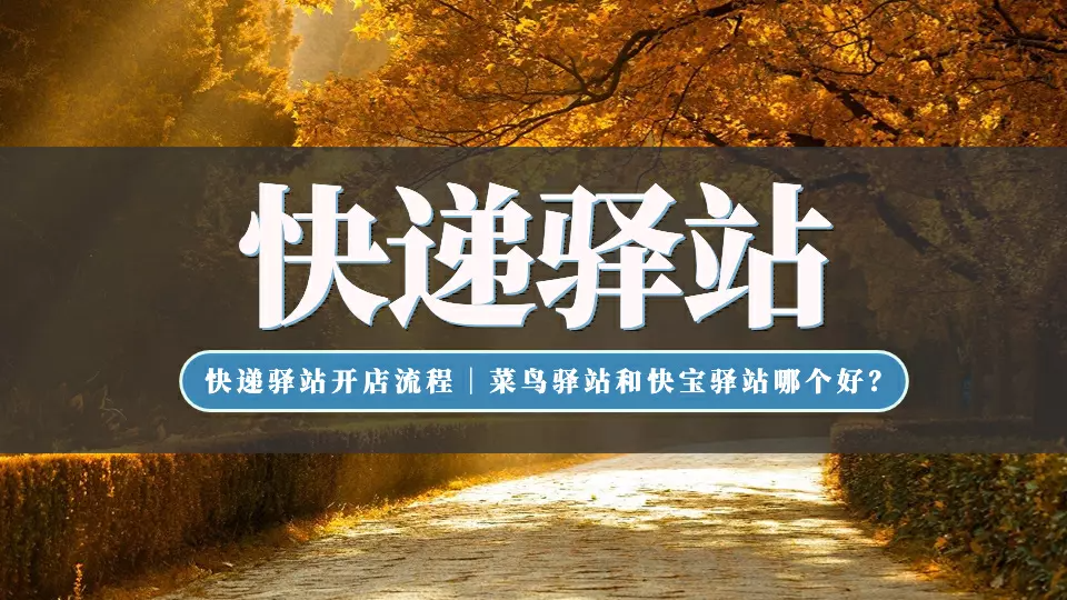 菜鳥裹裹加盟條件及費(fèi)用？盤點(diǎn)新手開快遞驛站的技巧及注意事項(xiàng)